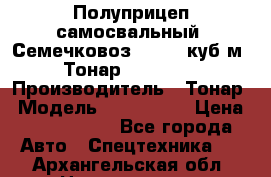 Полуприцеп самосвальный (Семечковоз), 54,6 куб.м.,Тонар 9585-020 › Производитель ­ Тонар › Модель ­ 9585-020 › Цена ­ 3 090 000 - Все города Авто » Спецтехника   . Архангельская обл.,Новодвинск г.